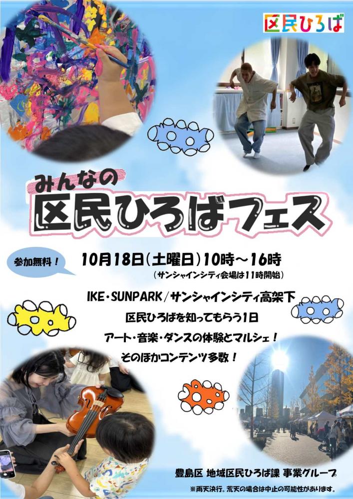 みんなの区民ひろばフェス