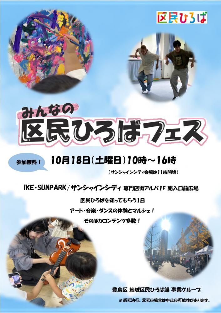 みんなの区民ひろばフェス2025