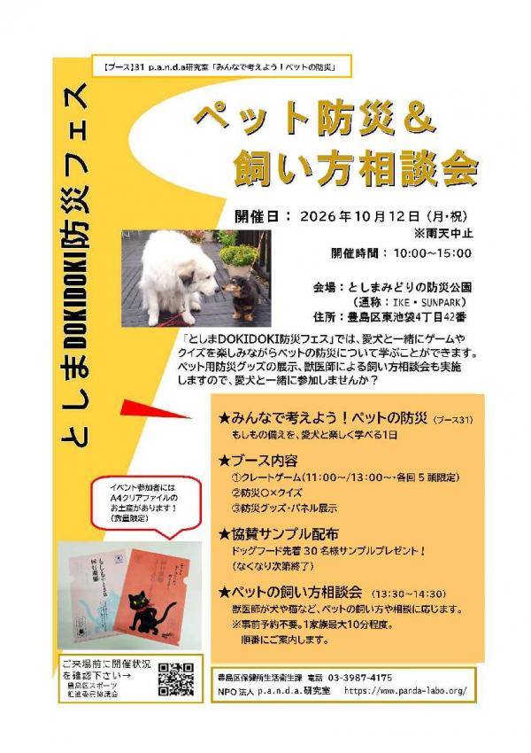 ペット防災・飼い方相談ちらし