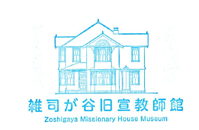 旧宣教師館スタンプ