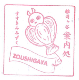 雑司が谷案内処