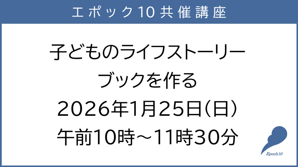 子どものライフストーリーブックを作る画像