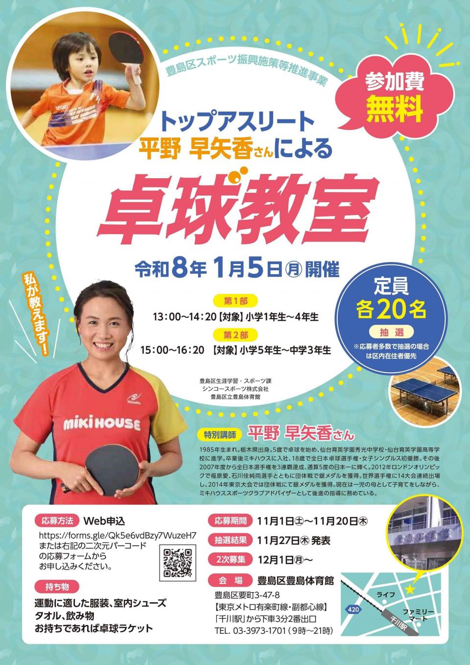 豊島体育館卓球教室チラシ