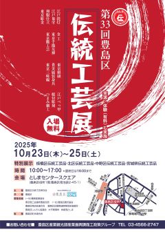 第33回豊島区伝統工芸展ポスター