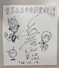 豊島区中央図書館あての色紙