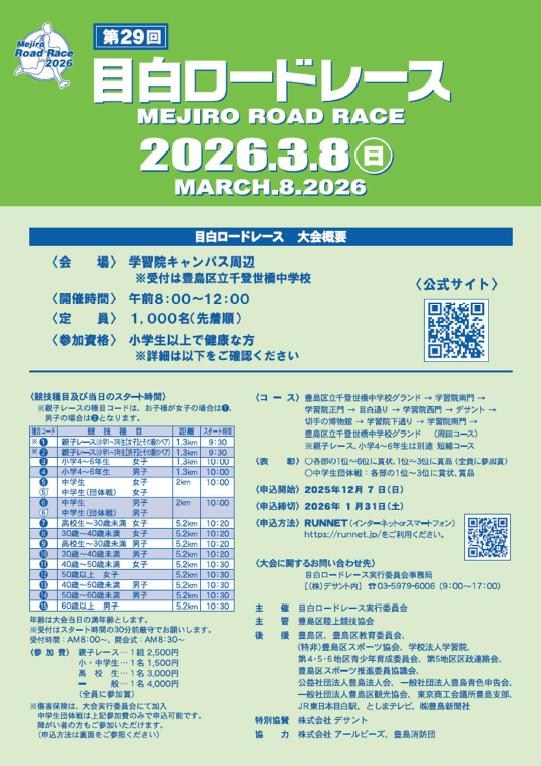 第29回目白ロードレースチラシ【表面】