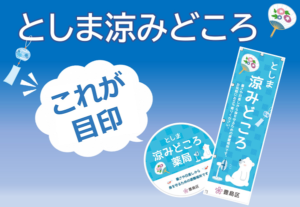 としま涼みどころ