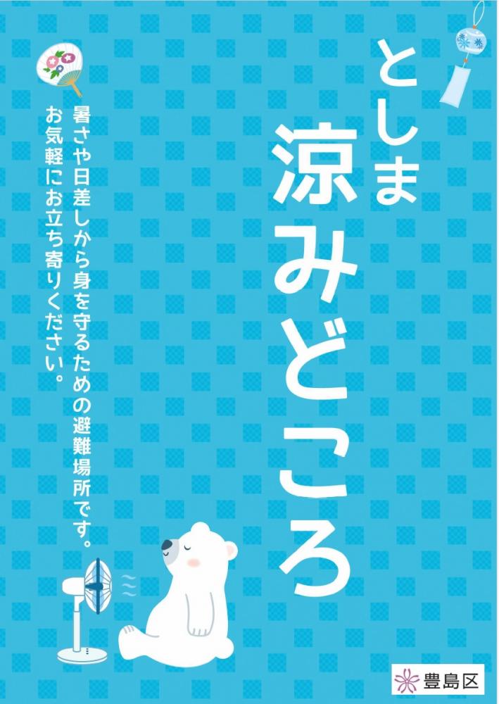 としま涼みどころポスター