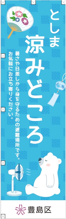 としま涼みどころのぼり