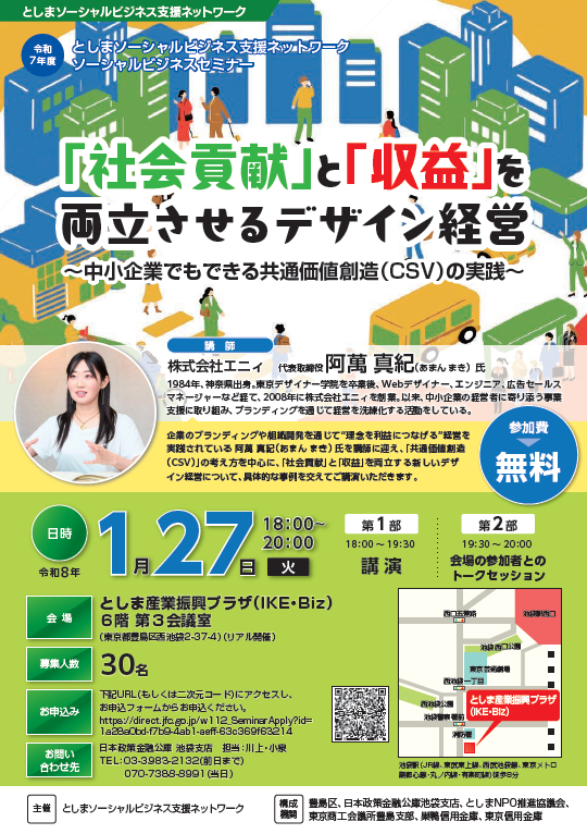令和7年度としまソーシャルビジネス支援ネットワークソーシャルビジネスセミナーチラシ