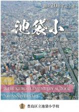 池袋小学校20周年記念誌の表紙