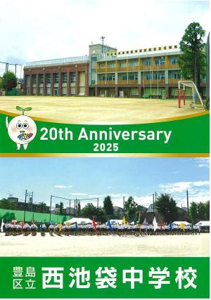 西池袋中記念誌