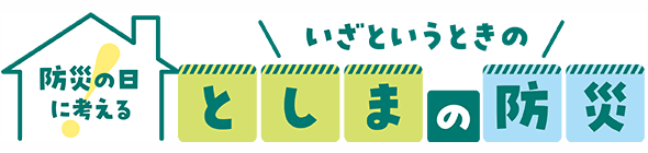 防災の日に考える いざというときの「としまの防災」