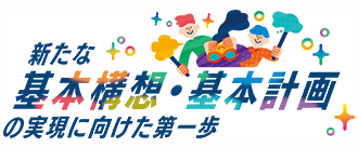 新たな基本構想・基本計画の実現に向けた第一歩