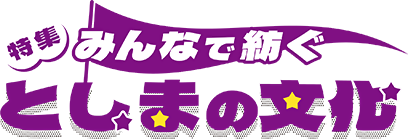 みんなで紡ぐ としまの文化
