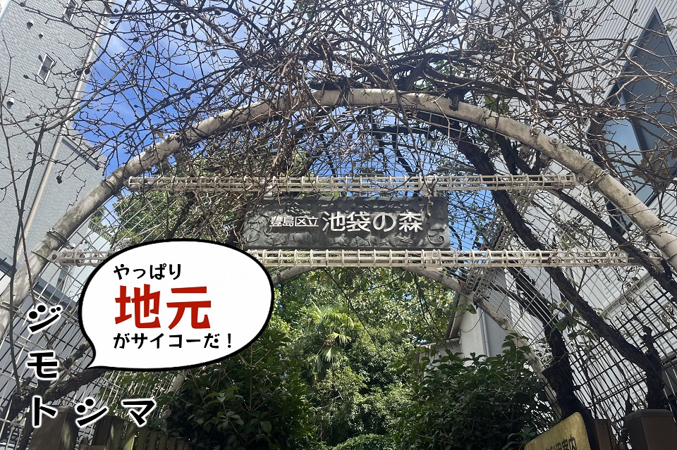 池袋の森サムネ