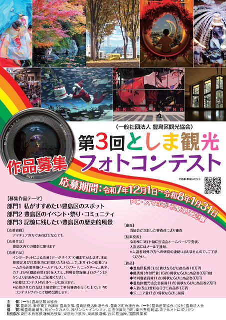 第３回としま観光フォトコンテスト
