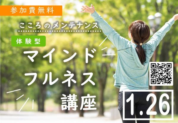 1月26日開催マインドフルネス講座サムネイル画像