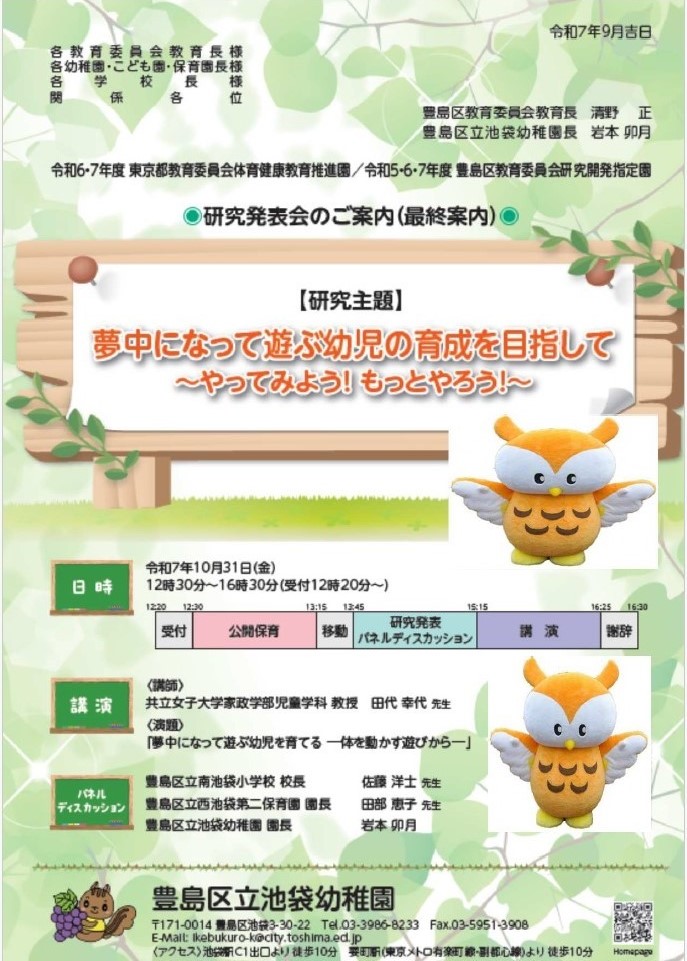 池袋幼稚園研究発表会案内