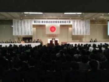 第29回東京都道路整備事業推進大会