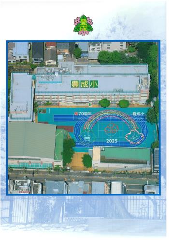 豊成小学校航空写真