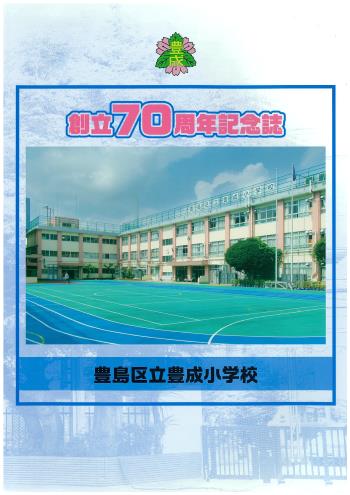  創立70周年記念誌