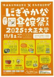 にぎやかな図書館フェスのポ