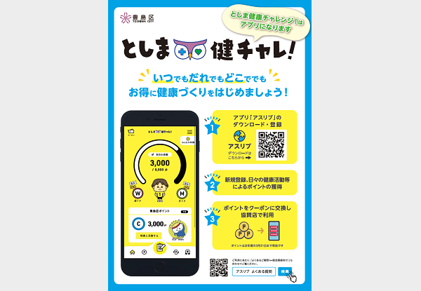 としま健康チャレンジ