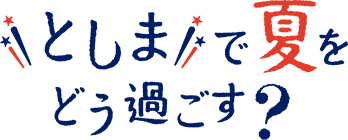 としまで夏をどう過ごす？