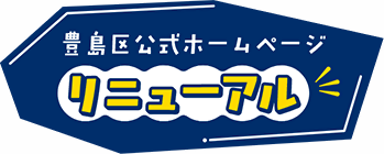 豊島区公式ホームページリニューアル