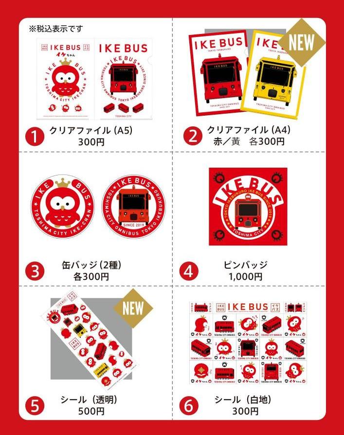 イケバスグッズ