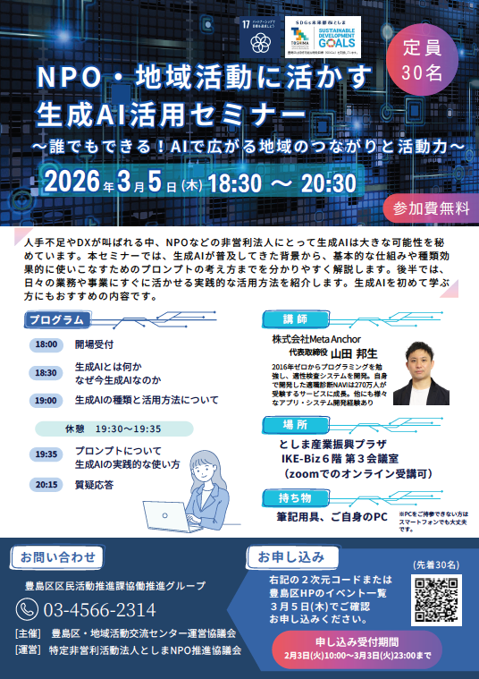 「NPO・地域活動に活かす生成AI活用セミナー」チラシ
