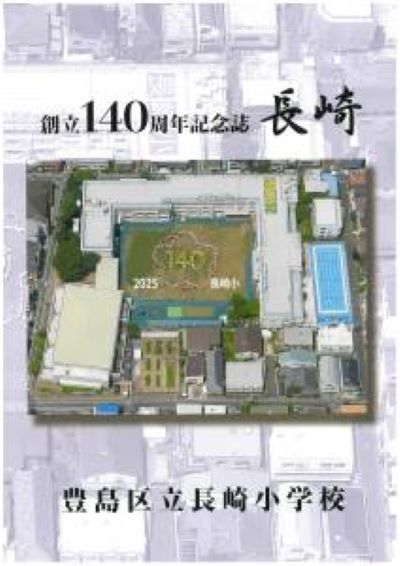長崎小学校140周年記念誌