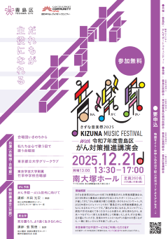 きずな音楽祭2025