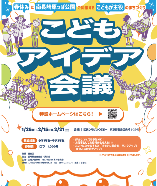 こどもアイデア会議