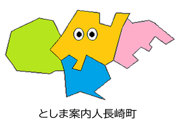 としま案内人長崎町サムネ