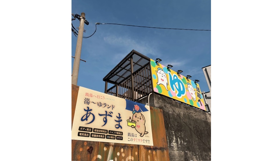 銭湯あずま 看板