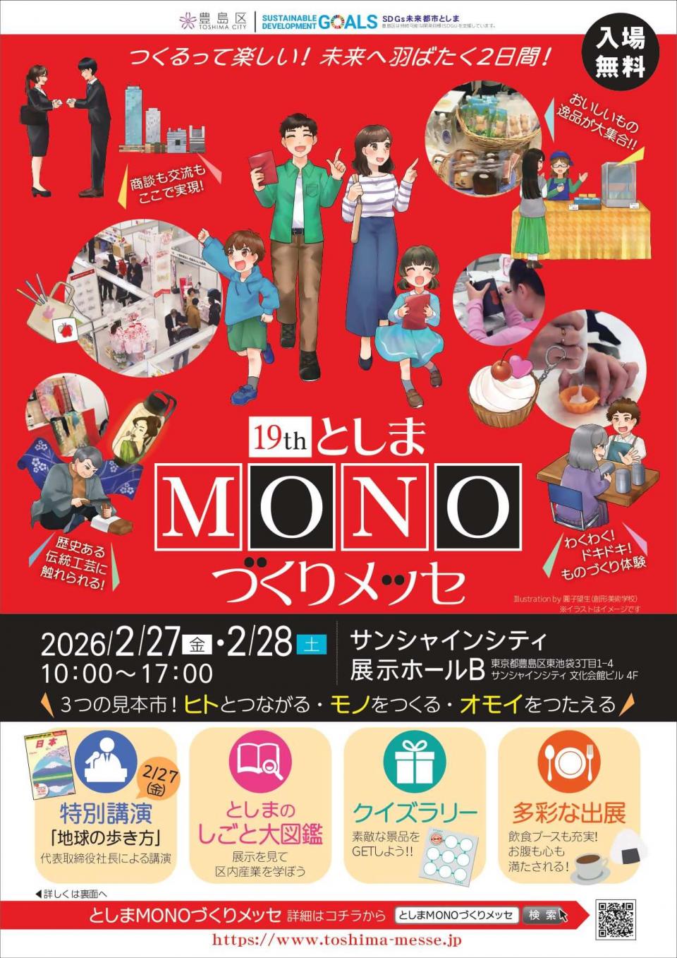 第19回としまMONOづくりメッセチラシ表
