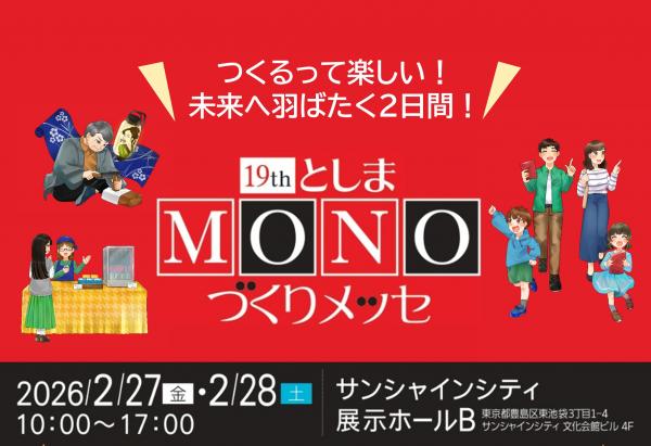 第19回としまMONOづくりメッセサムネイル