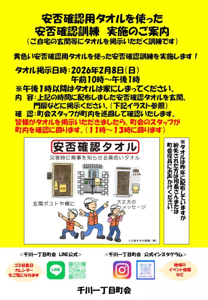 千川一丁目町会安否確認チラシ
