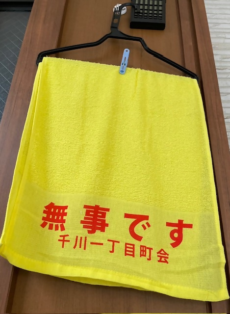 千川一丁目町会安否確認タオル