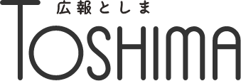 広報としま