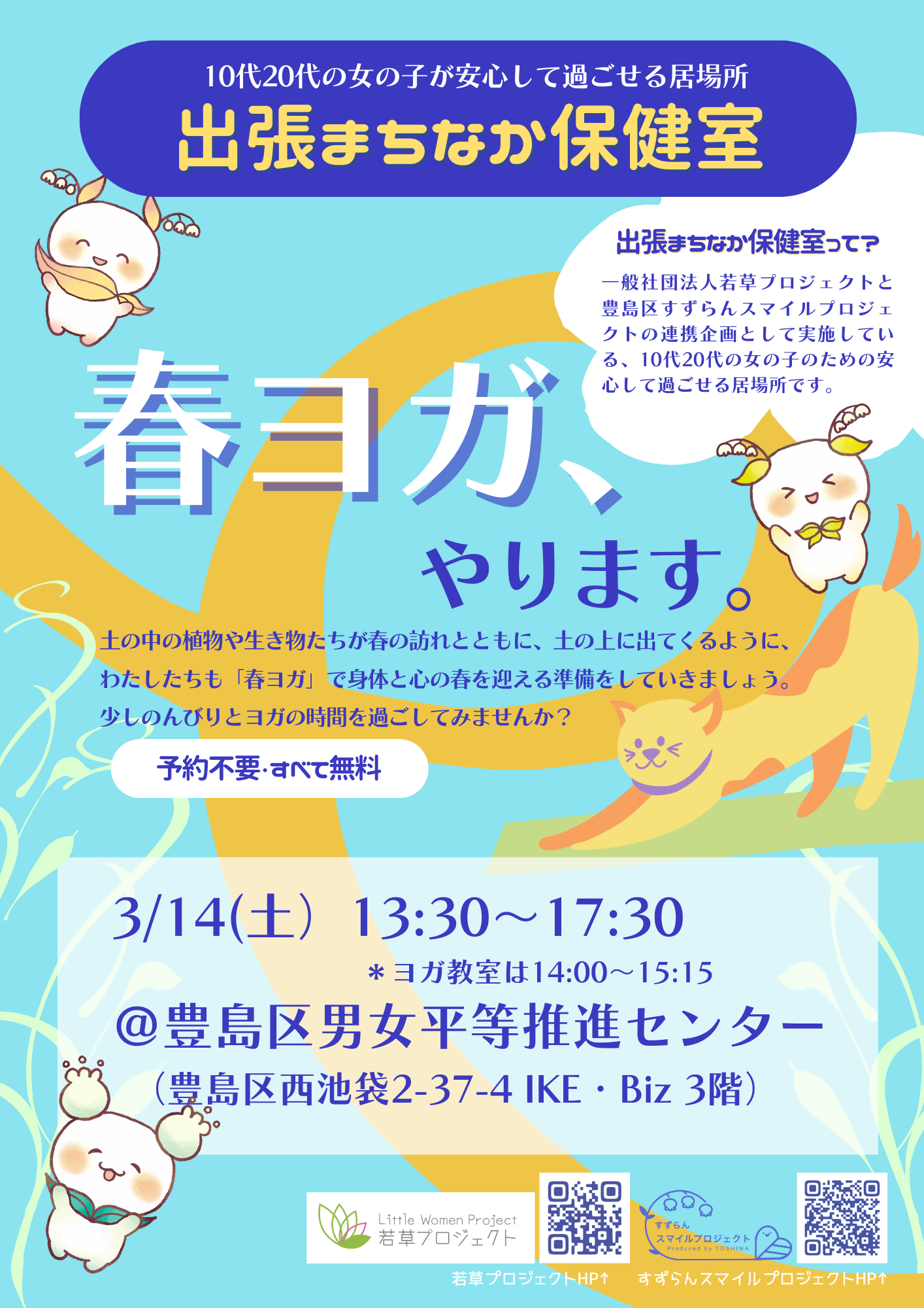 出張まちなか保健室チラシ（3月14日）