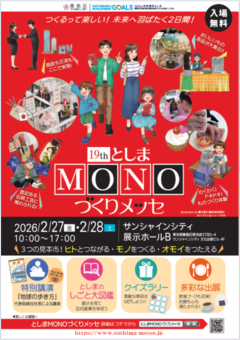 第19回としまMONOづくりメッセ来場者向けチラシ