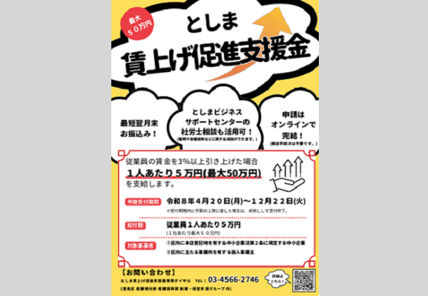 としま賃上げ促進支援金
