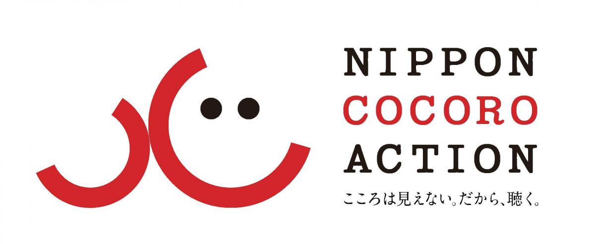 ここサポロゴ「こころは見えない。だから、聴く。」