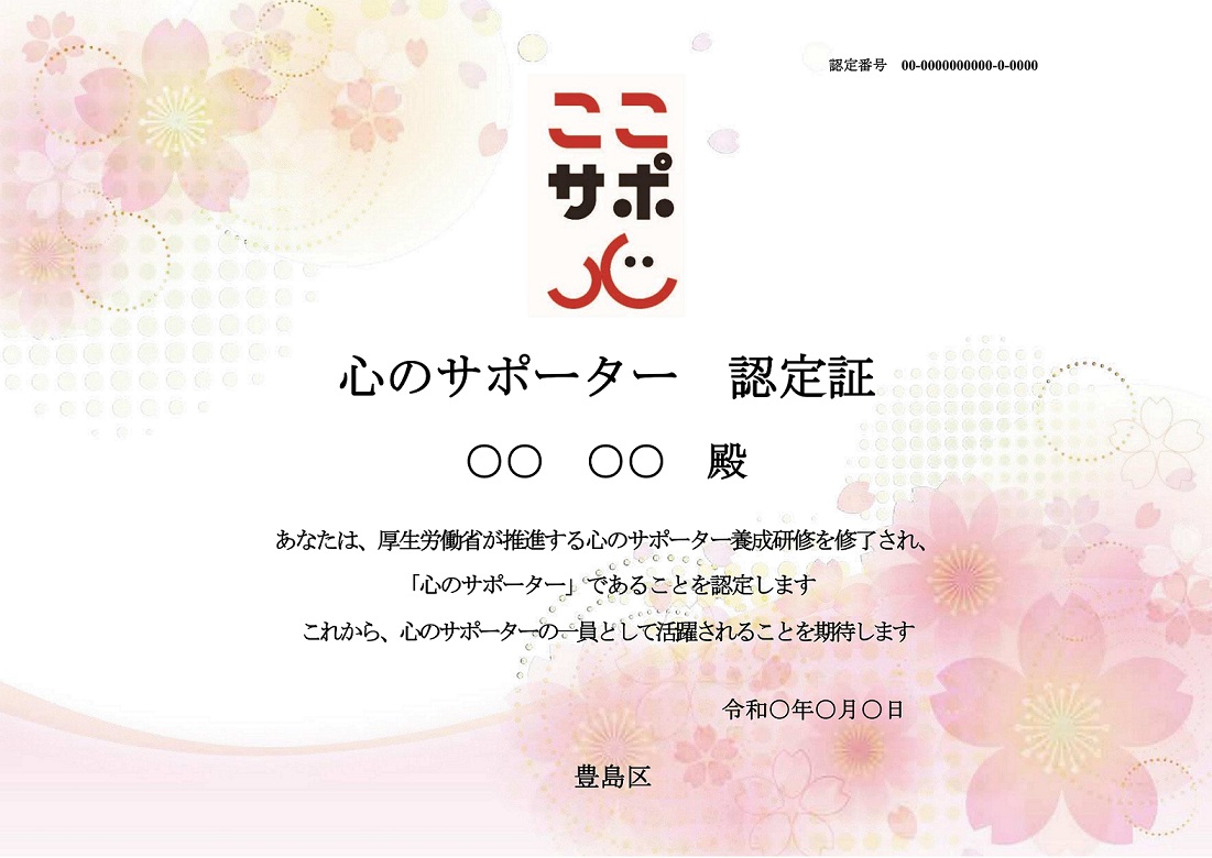 心のサポーター認定証