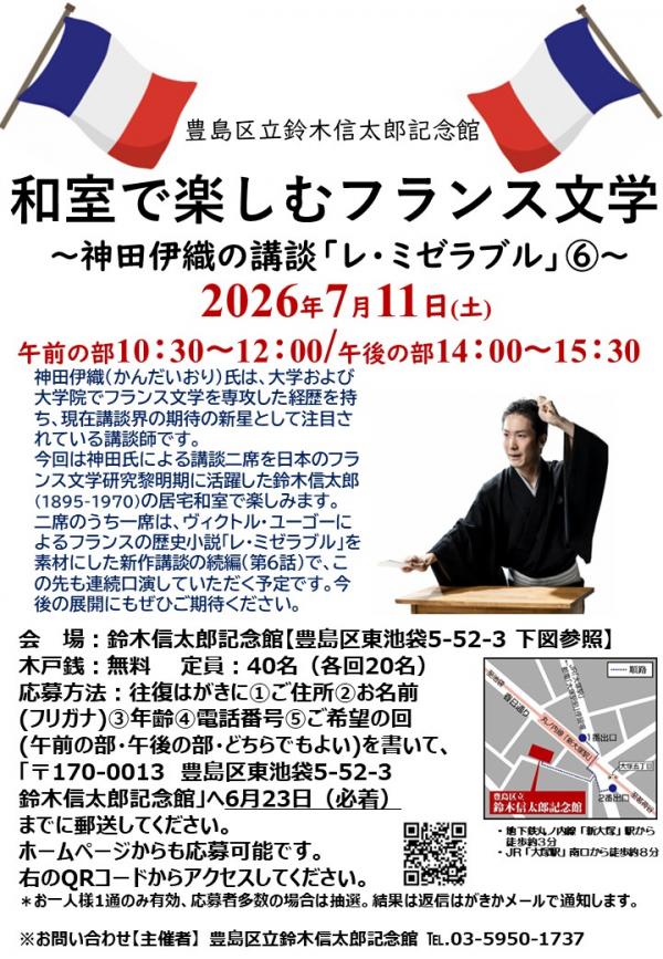 和室で楽しむフランス文学～神田伊織の講談『レ・ミゼラブル』6