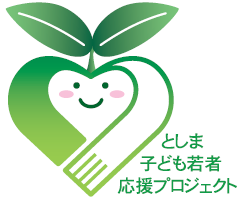 【ロゴ】としま子ども若者応援プロジェクト