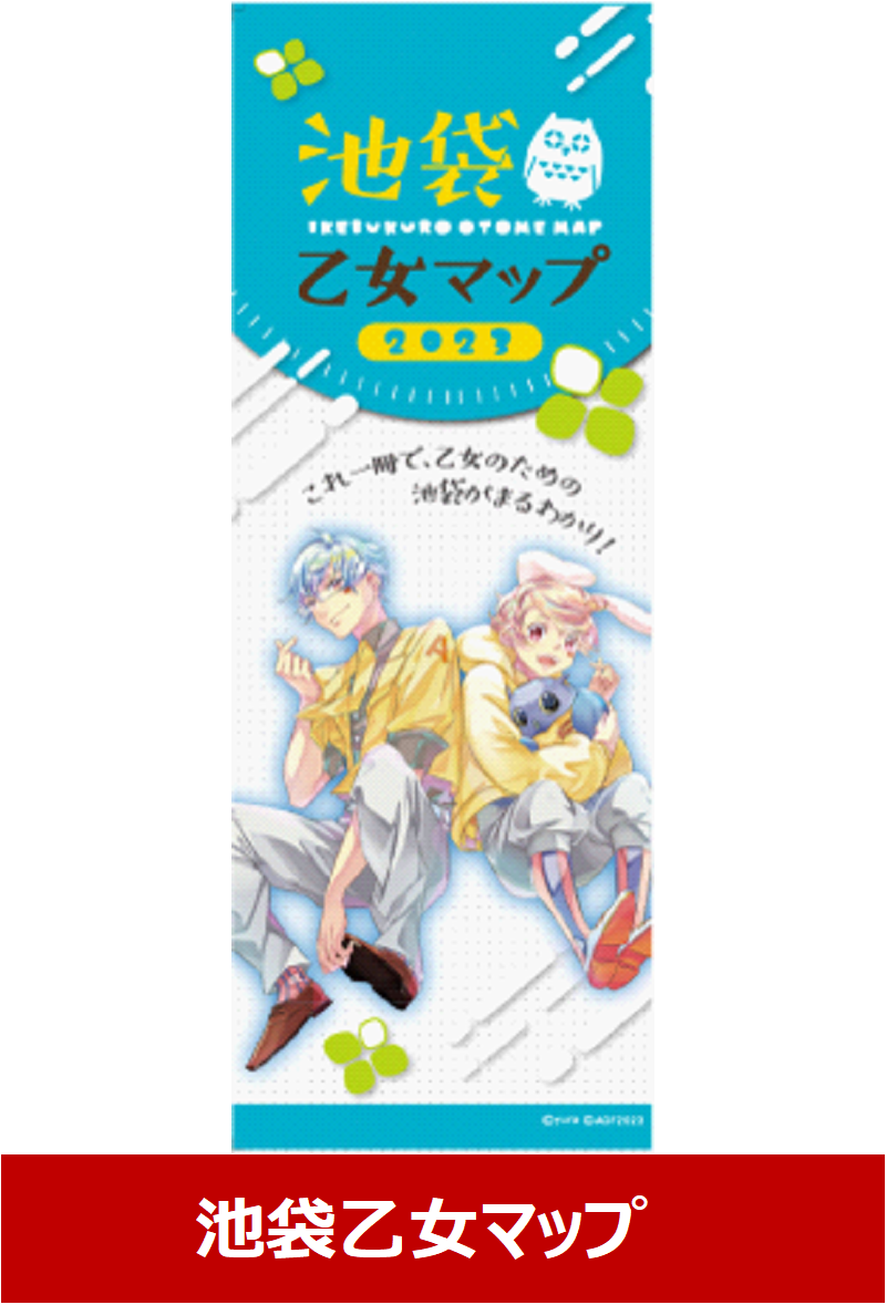 池袋乙女マップ